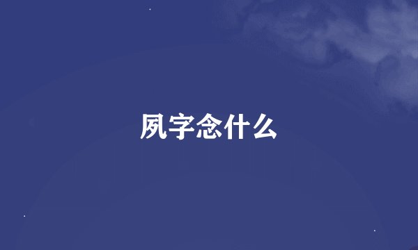 夙字念什么