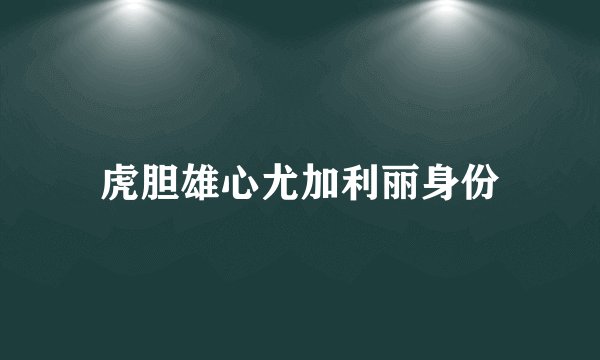虎胆雄心尤加利丽身份