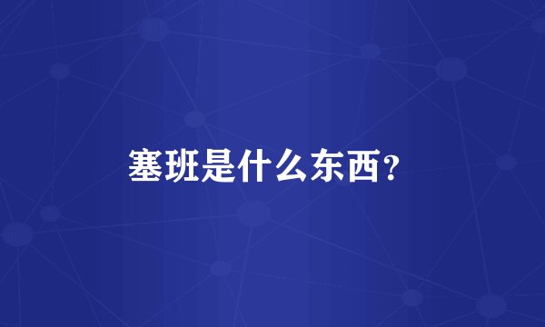塞班是什么东西？