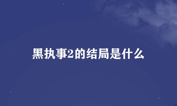 黑执事2的结局是什么