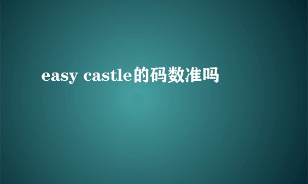 easy castle的码数准吗