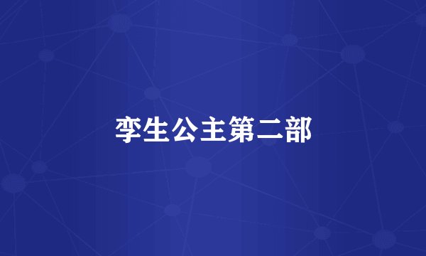 孪生公主第二部