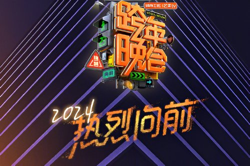 湖南跨年演唱会在哪里举行