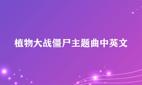 植物大战僵尸主题曲中英文