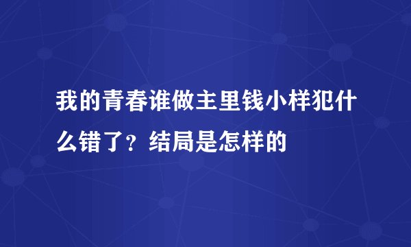 我的青春谁做主里钱小样犯什么错了？结局是怎样的