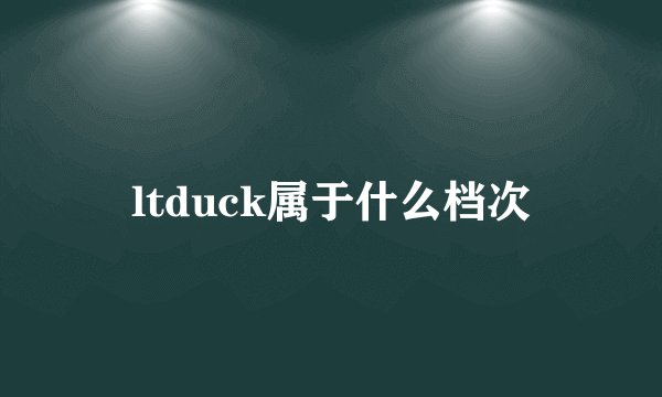 ltduck属于什么档次