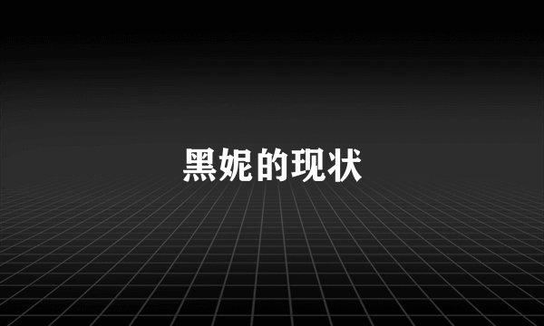 黑妮的现状