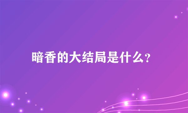 暗香的大结局是什么？