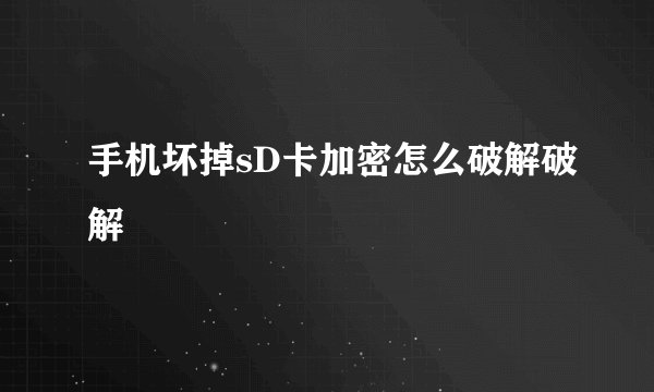 手机坏掉sD卡加密怎么破解破解