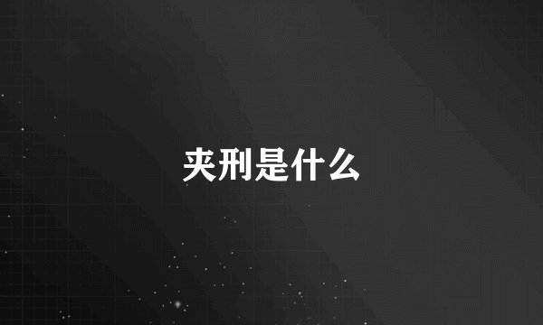 夹刑是什么