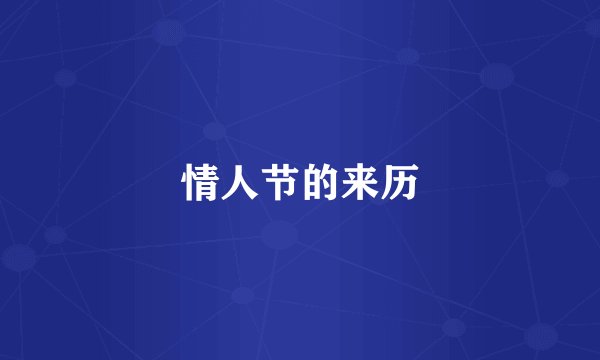 情人节的来历