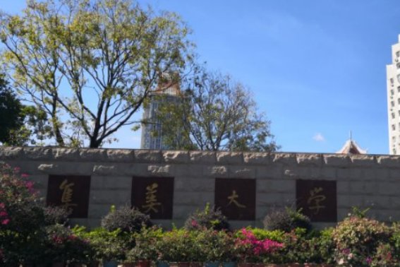 集美大学2023年录取分数线是多少分