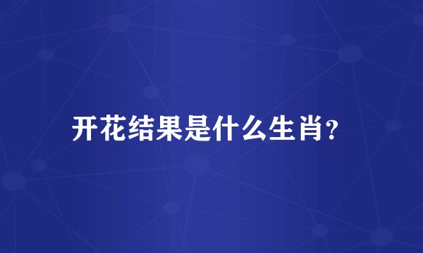 开花结果是什么生肖？