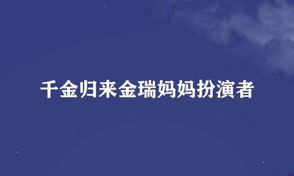 千金归来金瑞妈妈扮演者