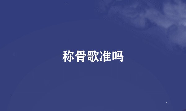称骨歌准吗