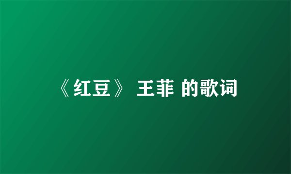 《红豆》 王菲 的歌词