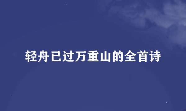 轻舟已过万重山的全首诗