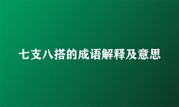 七支八搭的成语解释及意思