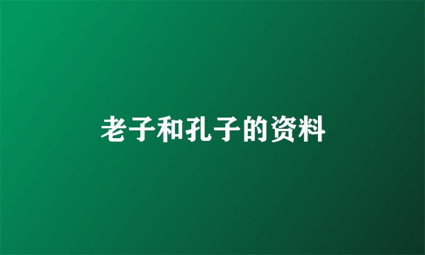 老子和孔子的资料