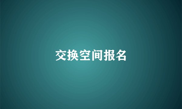 交换空间报名