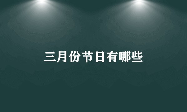 三月份节日有哪些