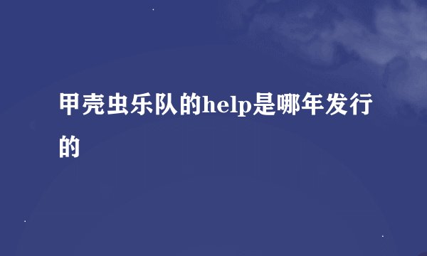 甲壳虫乐队的help是哪年发行的