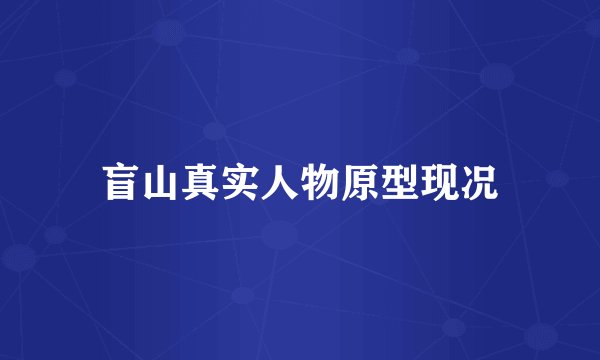 盲山真实人物原型现况
