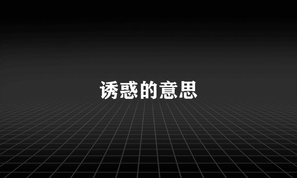 诱惑的意思