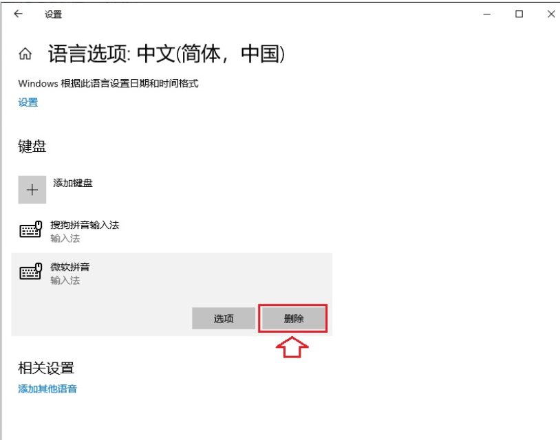 微软拼音输入法怎么删除?