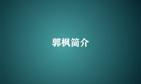 郭枫简介