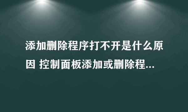 添加删除程序打不开是什么原因 控制面板添加或删除程序无法打开的解决办法