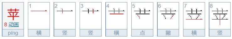 苹果的苹笔画是什么
