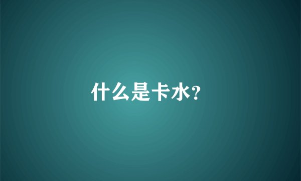 什么是卡水？