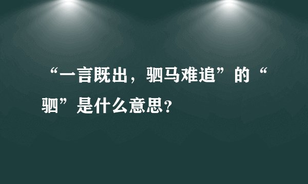 “一言既出，驷马难追”的“驷”是什么意思？