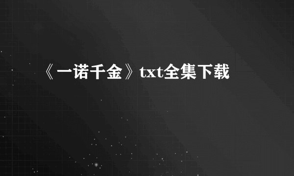 《一诺千金》txt全集下载