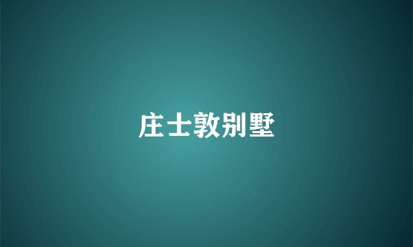 庄士敦别墅