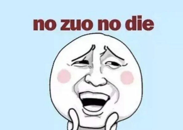 不作死就不会死的解释是什么？