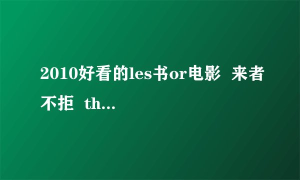 2010好看的les书or电影  来者不拒  thanks。