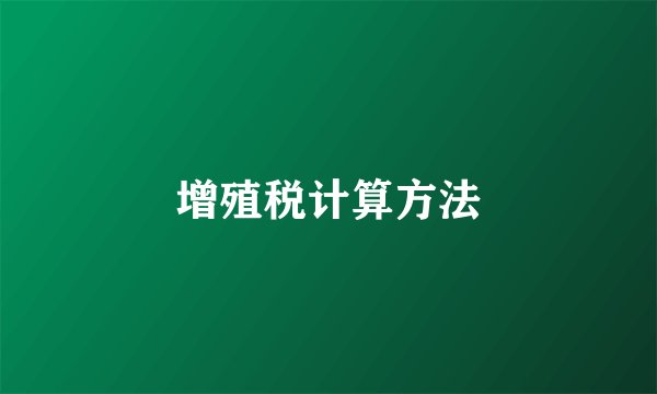 增殖税计算方法