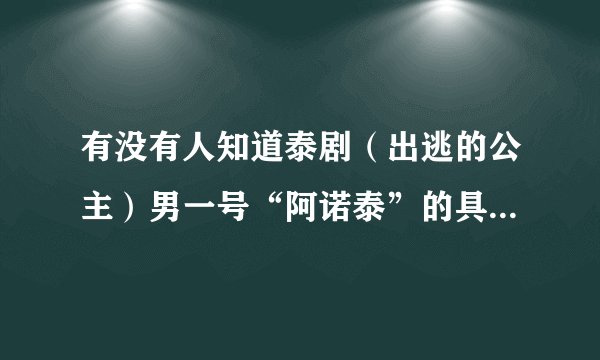 有没有人知道泰剧（出逃的公主）男一号“阿诺泰”的具体资料？、