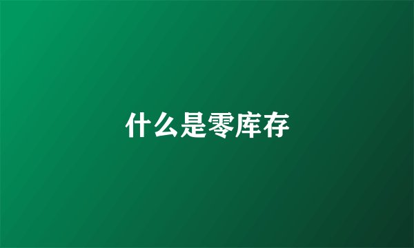 什么是零库存