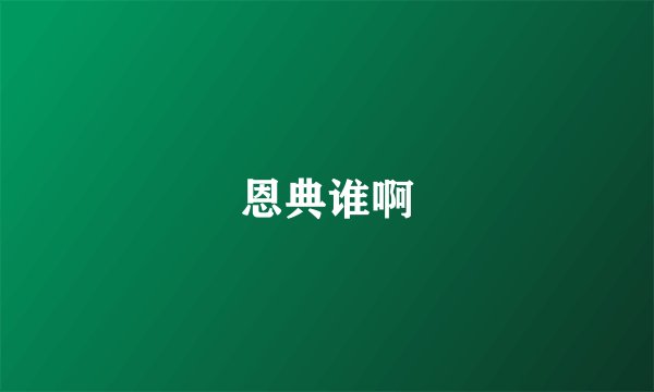 恩典谁啊