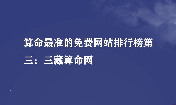 算命最准的免费网站排行榜第三：三藏算命网