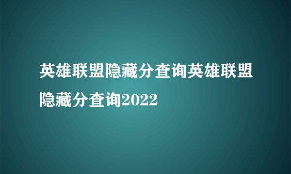 英雄联盟隐藏分查询英雄联盟隐藏分查询2022