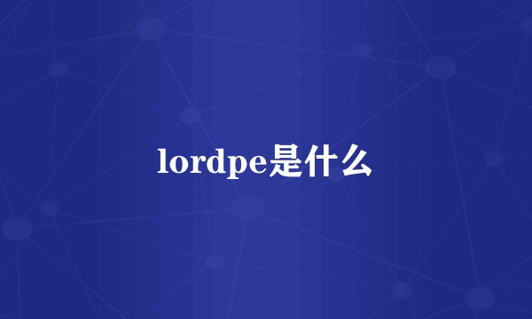 lordpe是什么