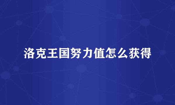 洛克王国努力值怎么获得