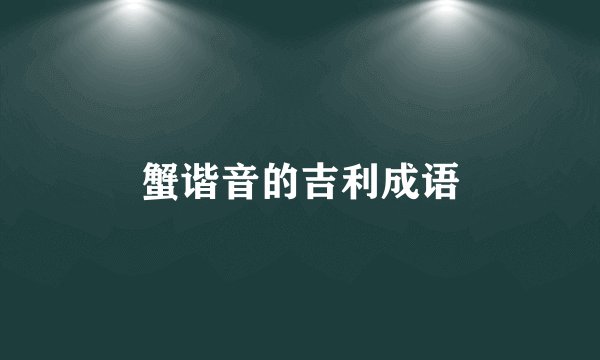 蟹谐音的吉利成语