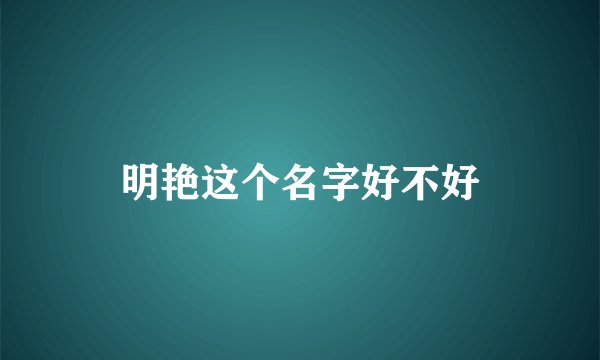 明艳这个名字好不好