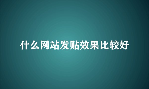 什么网站发贴效果比较好