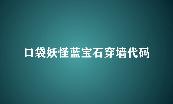 口袋妖怪蓝宝石穿墙代码